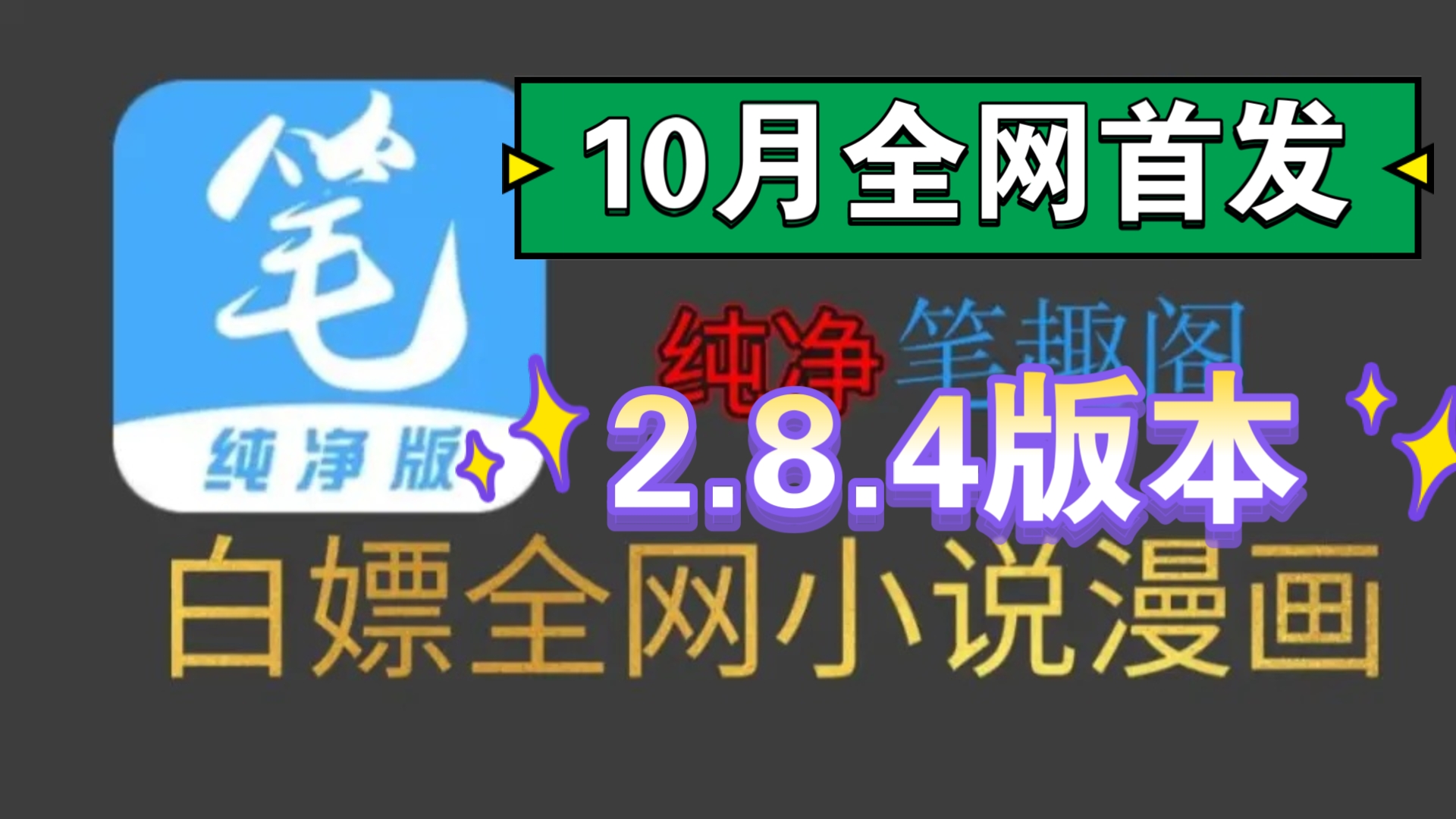 [图]【10月全网首发】10月最新2.8.4笔趣阁完美版！已彻底解决了弹窗等一系列问题，纯净无广，支持听书，实时更新，可缓存，白嫖全网漫画和小说～超级好用！