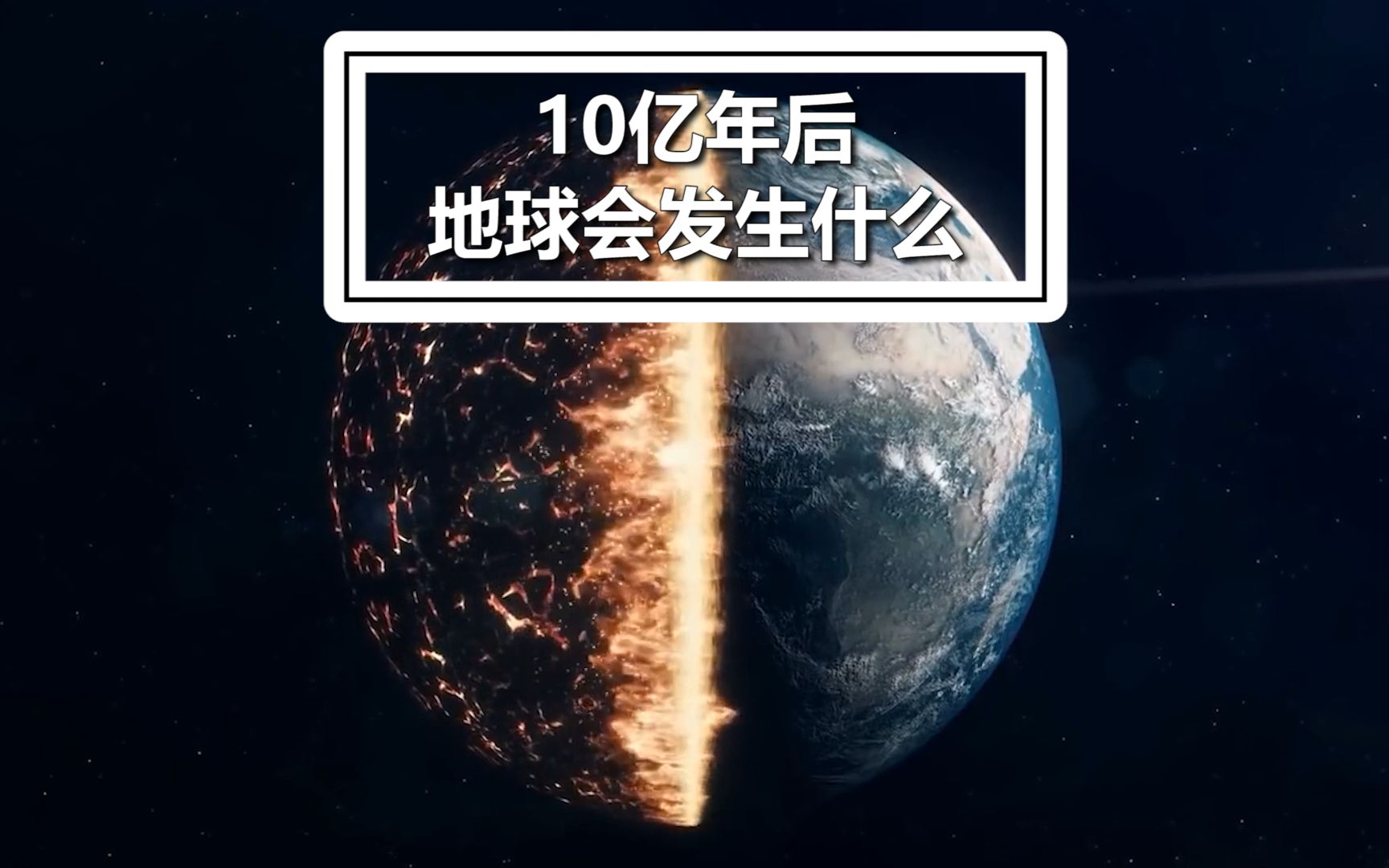 [图]10亿年后，地球会发生什么呢？