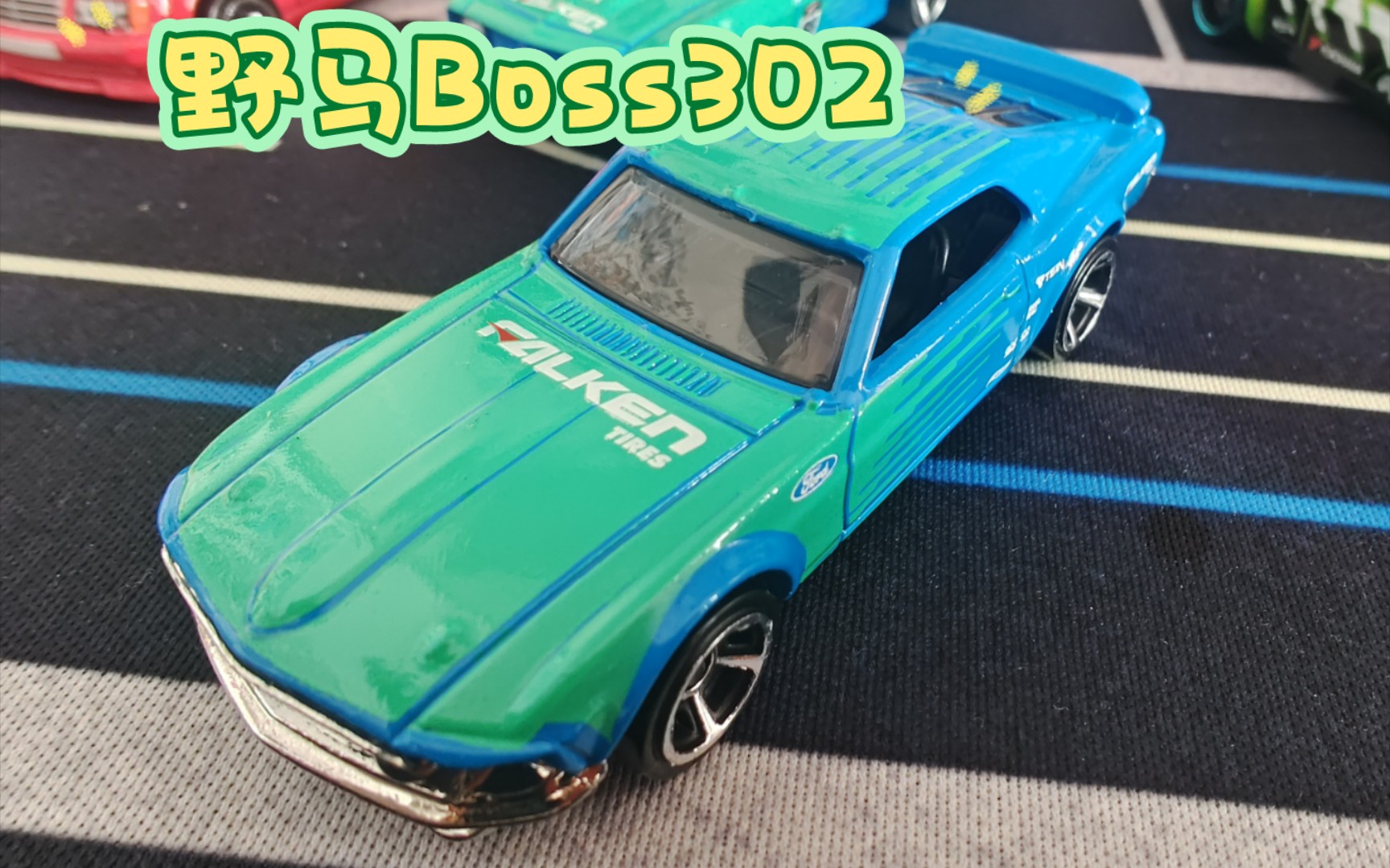 风火轮普卡 飞劲涂装福特野马boss302