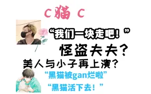 Download Video: 【c猫c】“badcen我们一块走吧”c猫上演怪盗夫夫？糖点整理！