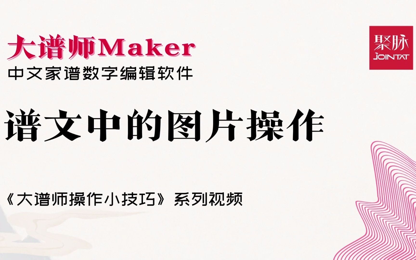 大谱师Maker中文家谱数字编辑软件使用方法小技巧谱文中的图片操作哔哩哔哩bilibili