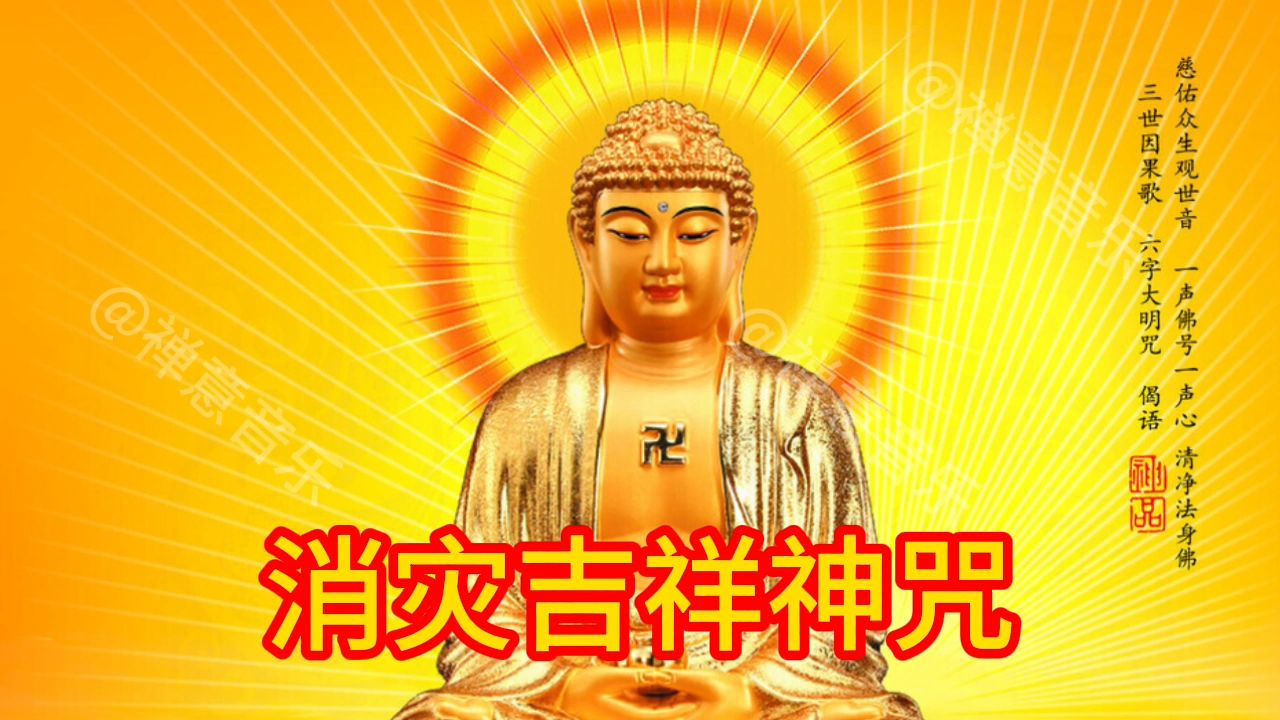 佛歌《消灾吉祥神咒》《观音治真言》哔哩哔哩bilibili