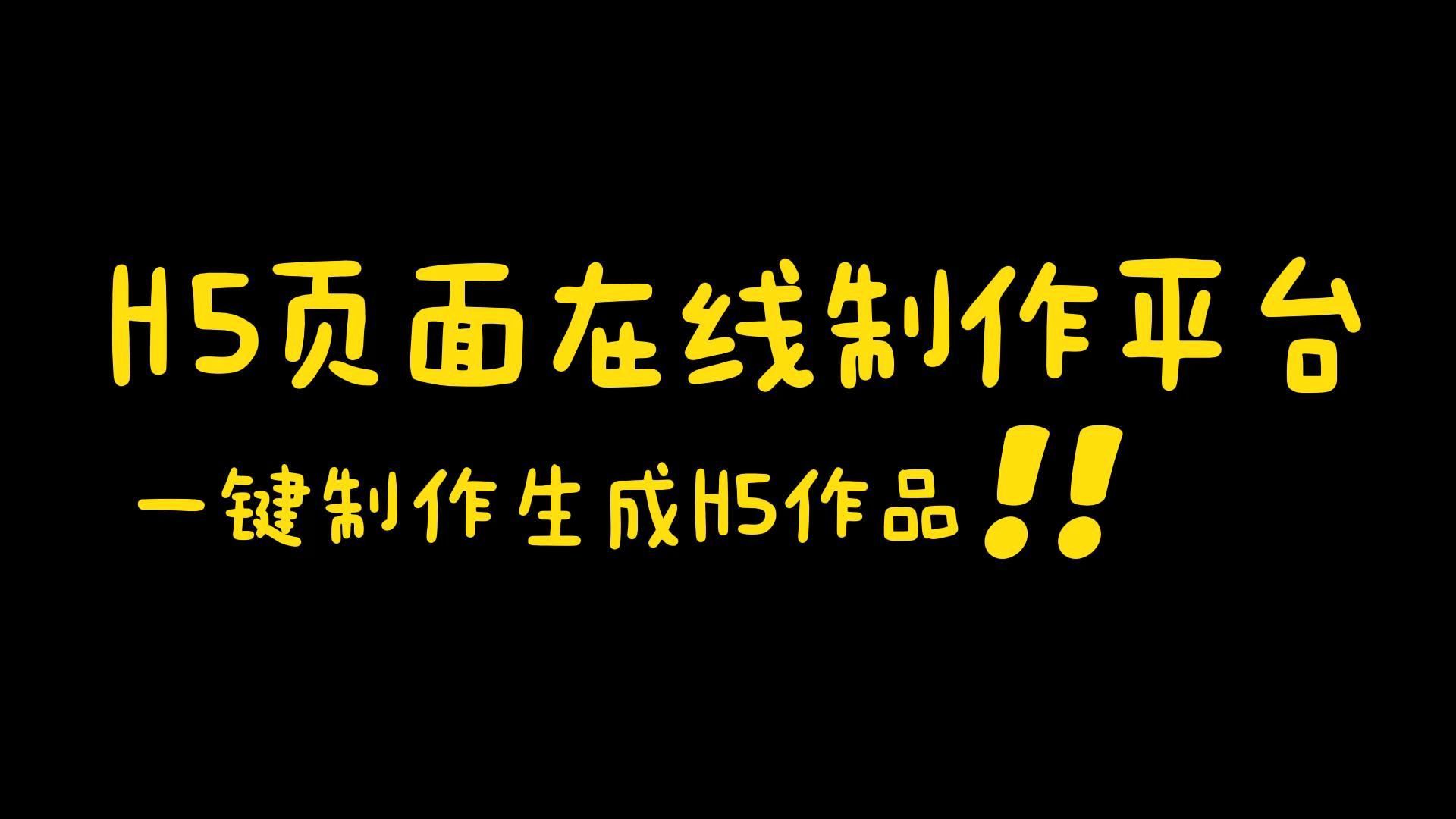 微信H5设计制作详细步骤介绍,新手也能即学即会!哔哩哔哩bilibili