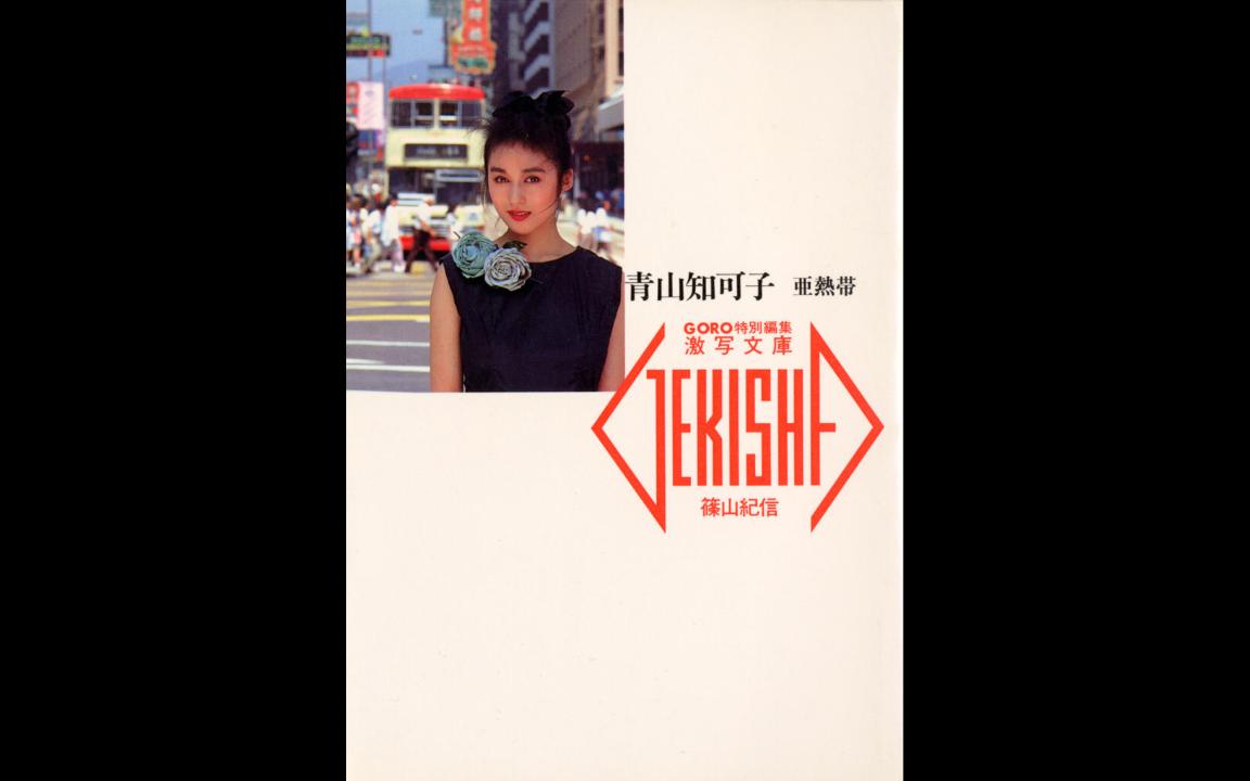 【青山知可子】亚热带性感写真