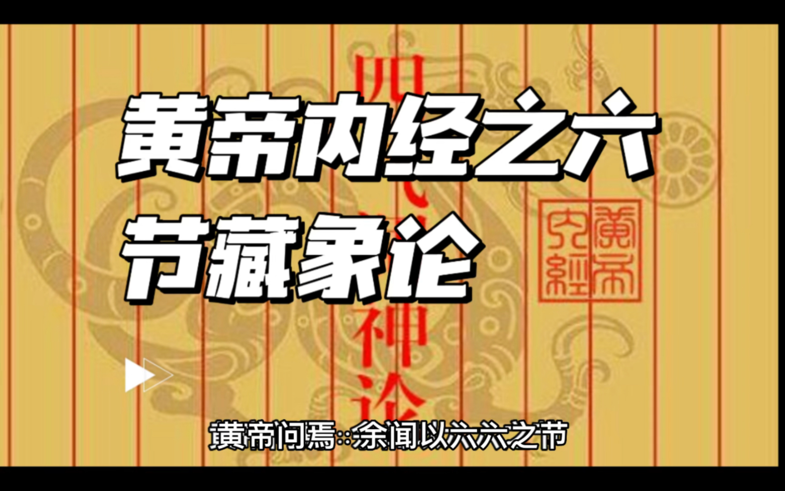 黄帝内经之六节藏象论
