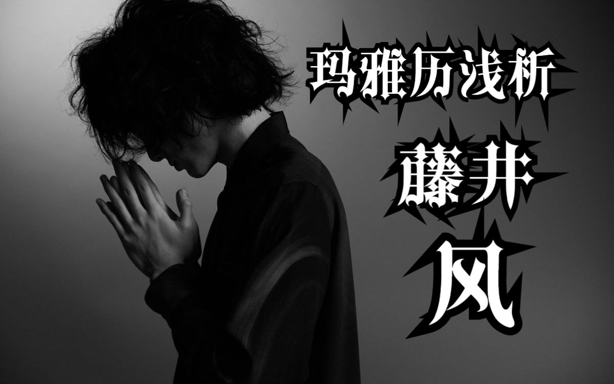 玛雅历浅析藤井风| 蓝风暴图腾| 13月亮历