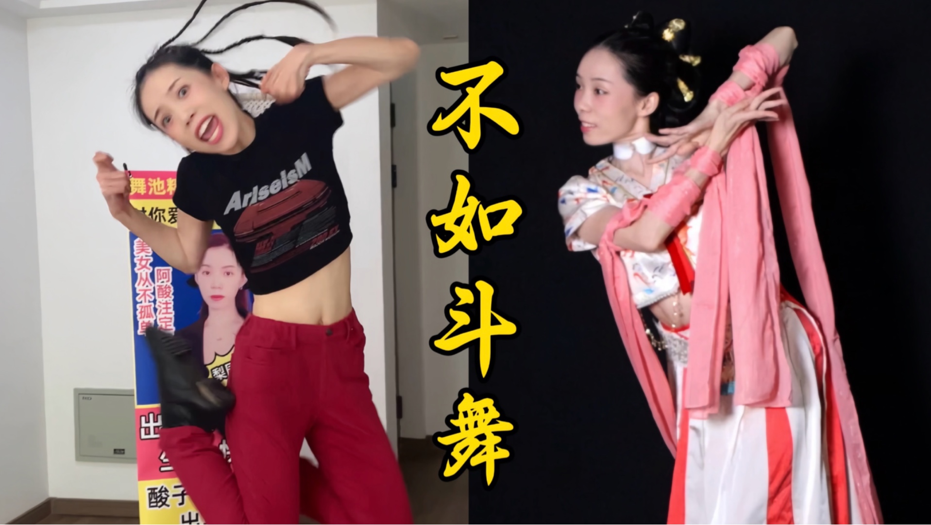 斗武不如斗舞！