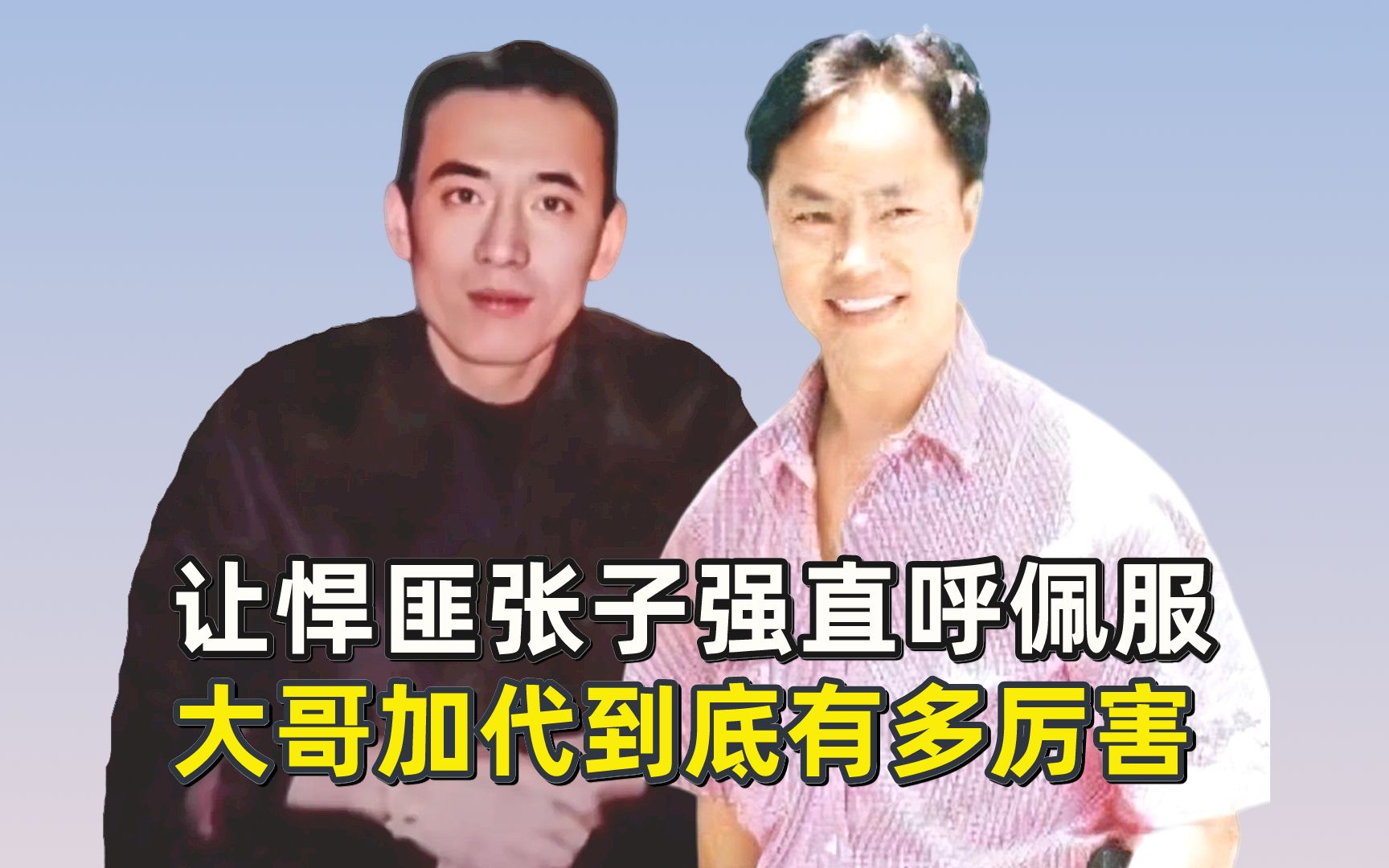 让悍匪张子强直呼佩服,大哥加代到底有多厉害?