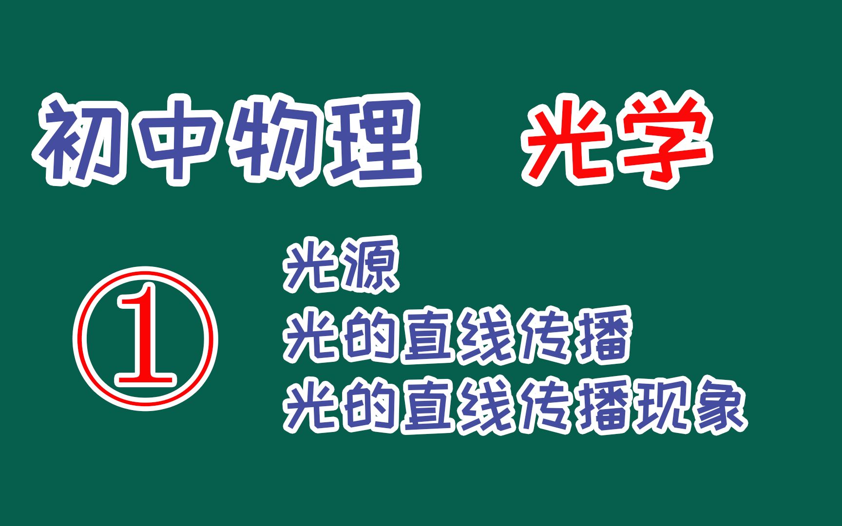 [图]初中物理光学1：光源、光的直线传播及现象