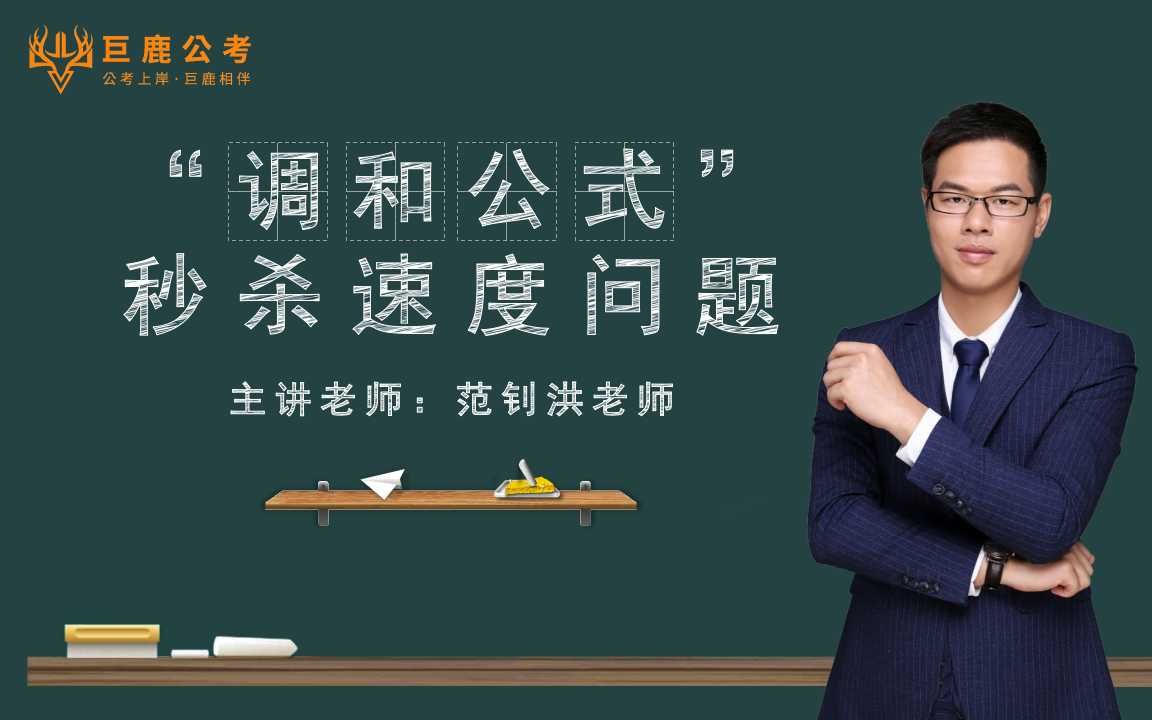 【广东省考行测】36个行测秒杀技巧之第24技:”调和公式“秒杀速度问题哔哩哔哩bilibili