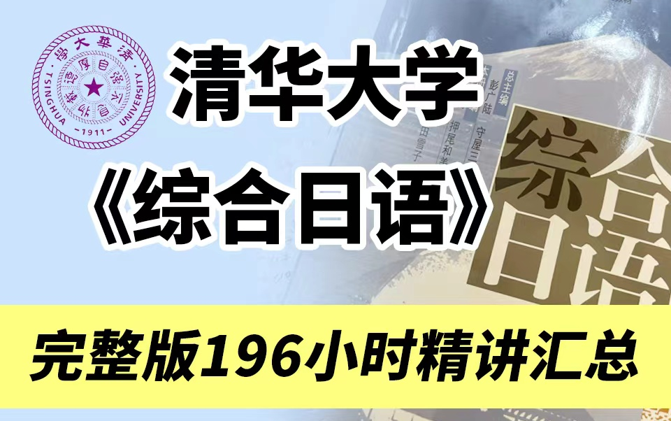 [图]【日语课程】综合日语教材0到N1，196小时精讲入门视频教学 学不会直接退圈！！！！！！！！