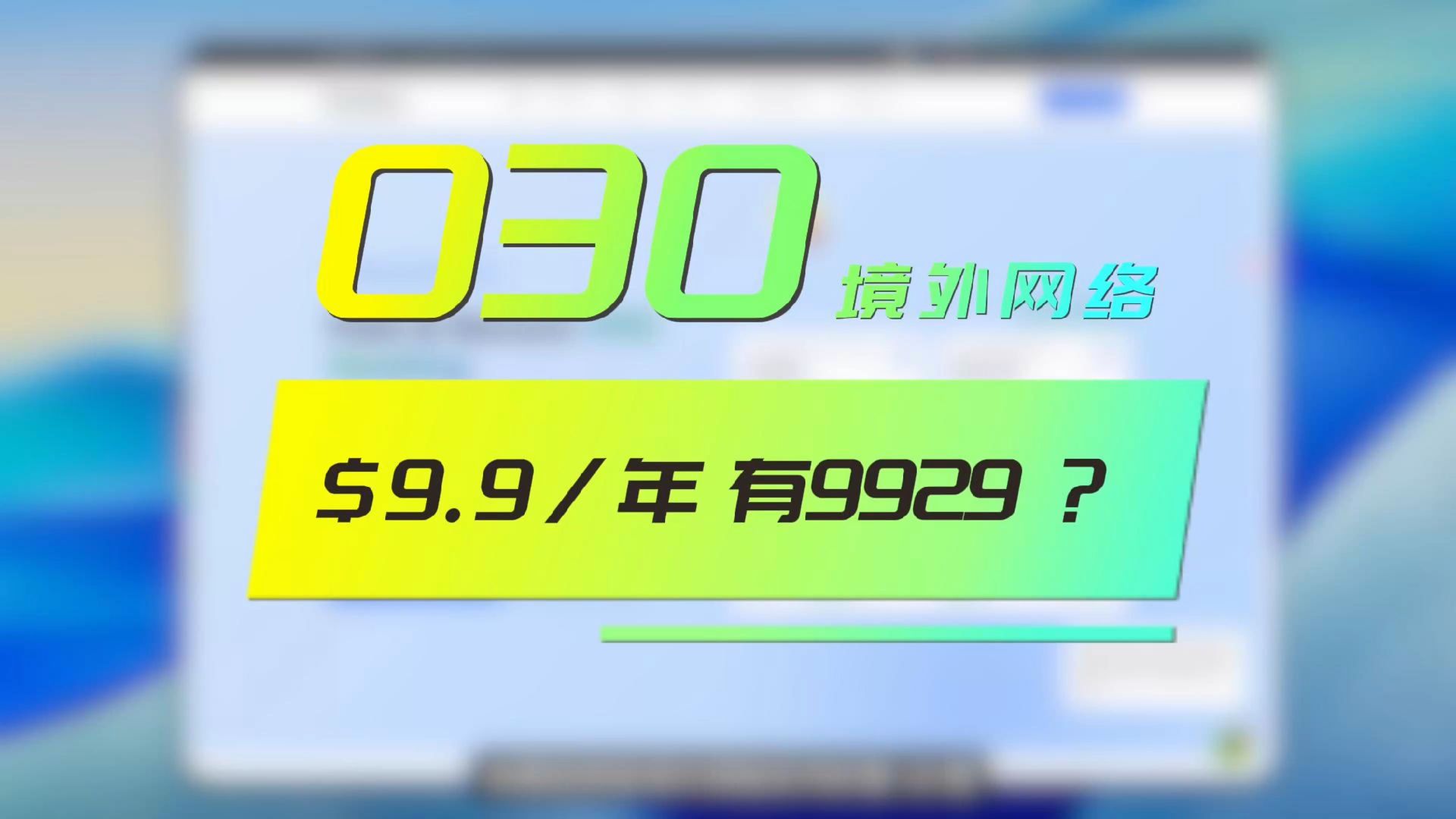 美国洛杉矶 VPS :年费9.9美元,无限流量,国内回程竟然有AS9929?!|境外网络【030】