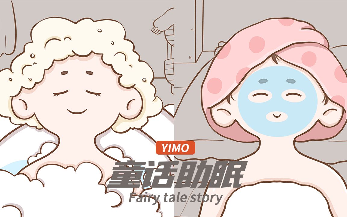 【YIMO】带你穿越二次元助眠|沐浴篇哔哩哔哩bilibili