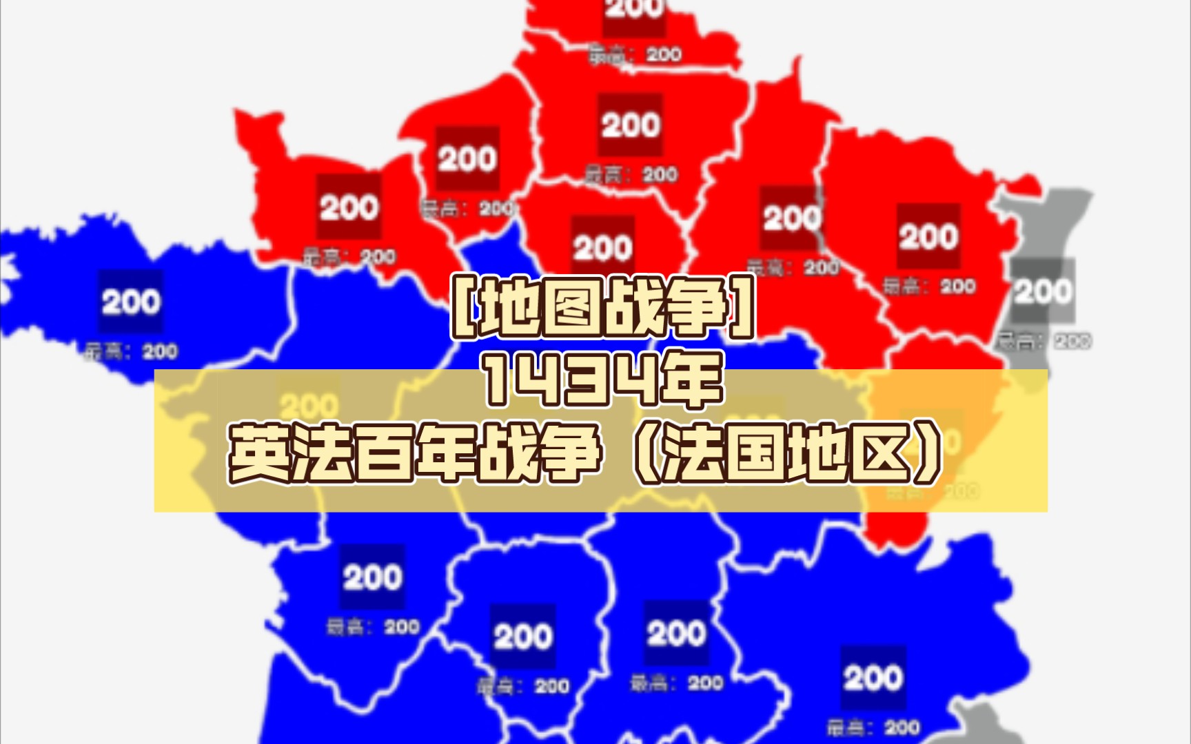 [地图战争]1434年 英法百年战争(法国地区)