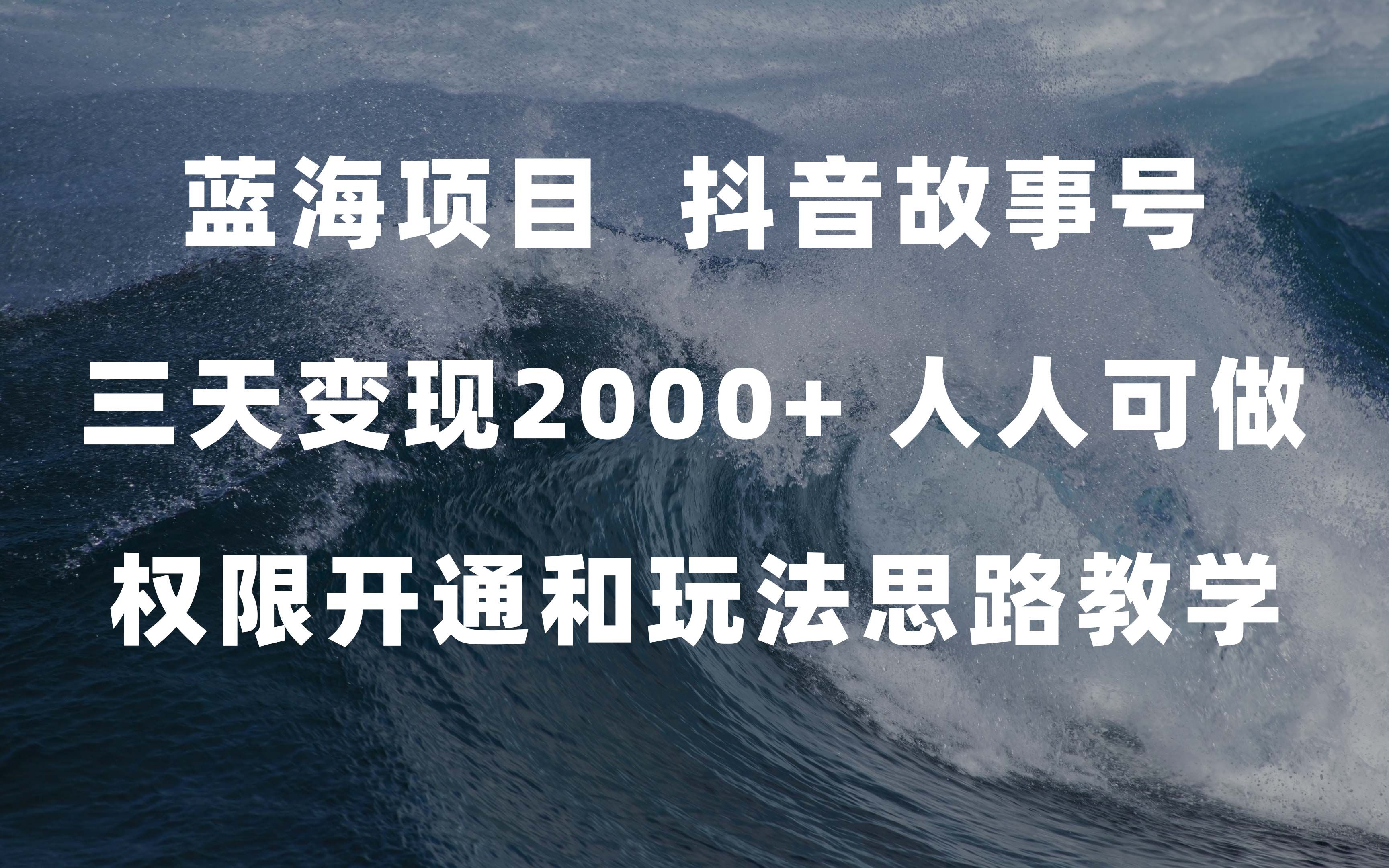 蓝海项目,抖音故事号 3天变现2000+人人可做哔哩哔哩bilibili