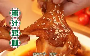 Download Video: 能炫两碗米饭的蜜汁鸡腿，其实特别简单，大口吃肉的快乐我怎么能不跟你们分享呀～^_^