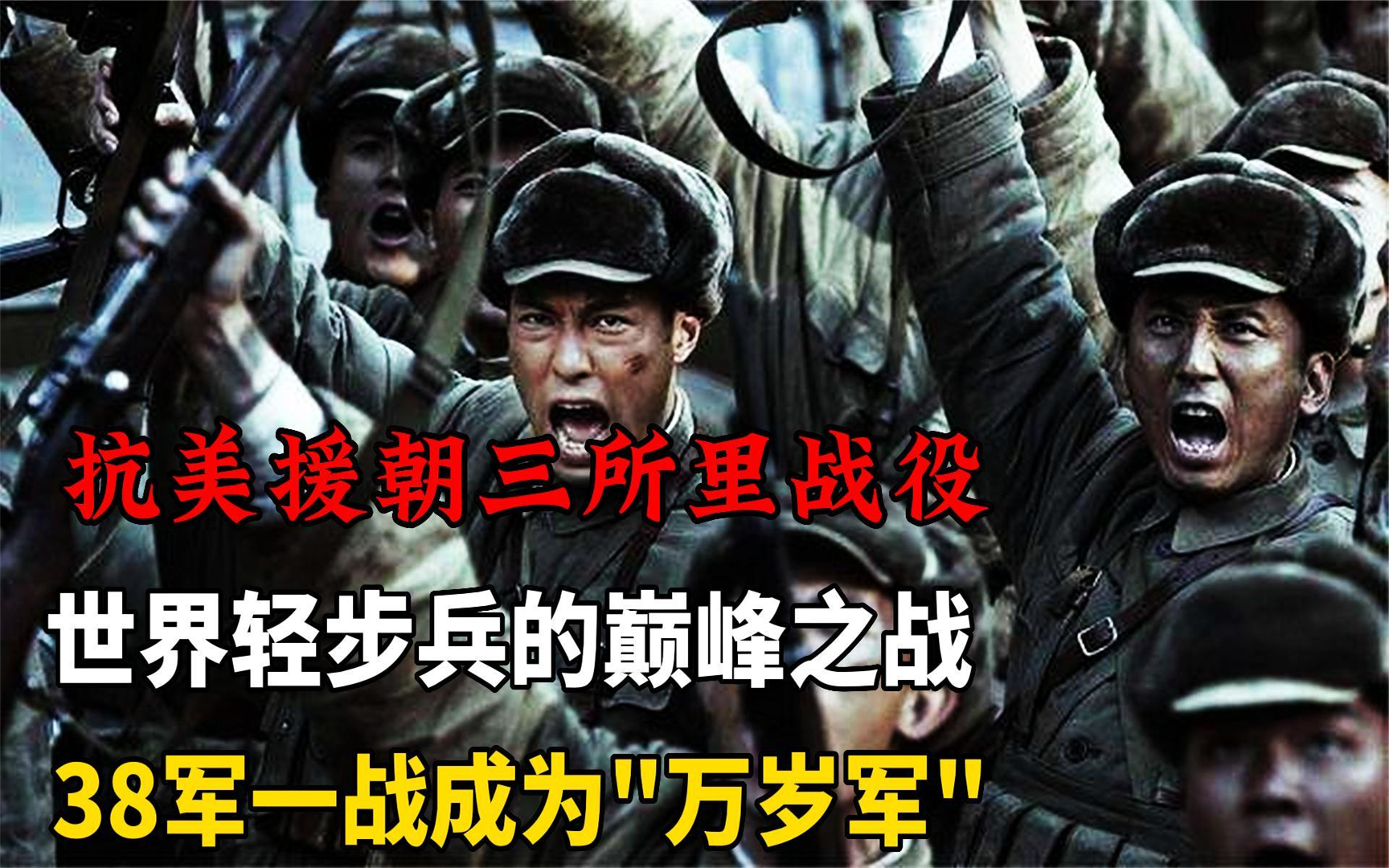 创造人类轻步兵奇迹,解放军王牌第38军,三所里战役一战封神!