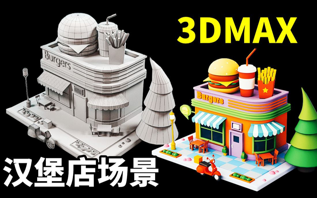 3DMAX场景建模:详细讲解汉堡店模型制作过程,零基础场景建模案例哔哩哔哩bilibili