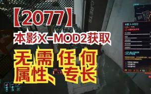 【2077】隐藏武器本影X-MOD2获取 无需任何属性专长