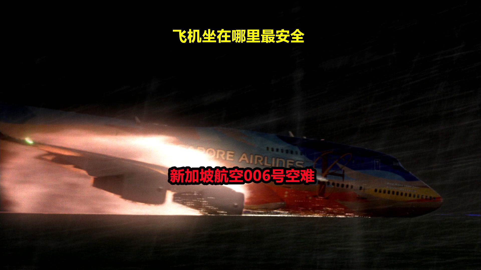 [图]新加坡航空006号航班空难：揭秘幸存者背后的座位秘密