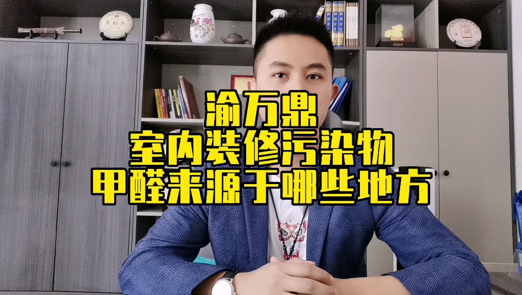 渝万鼎 室内装修污染物甲醛来源于哪些地方你知道吗?哔哩哔哩bilibili