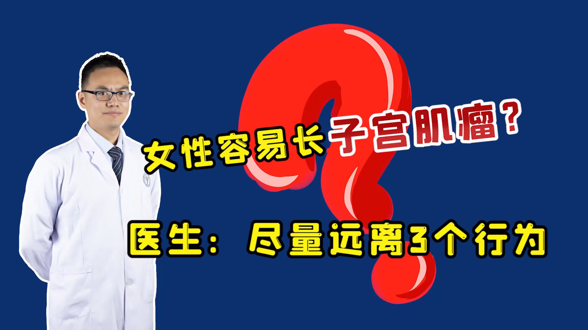 子宫肌瘤是“红颜杀手”,不想被拖垮,这3件事一定要忍住哔哩哔哩bilibili