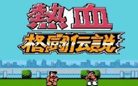 [图]【Technos Japan】FC热血格斗传说音乐合集（童年向）