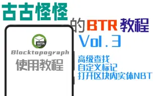 Descargar video: 【BTR教程】BTR教程Vol.3-高级查找、自定义标记、打开区块NBT、传送玩家