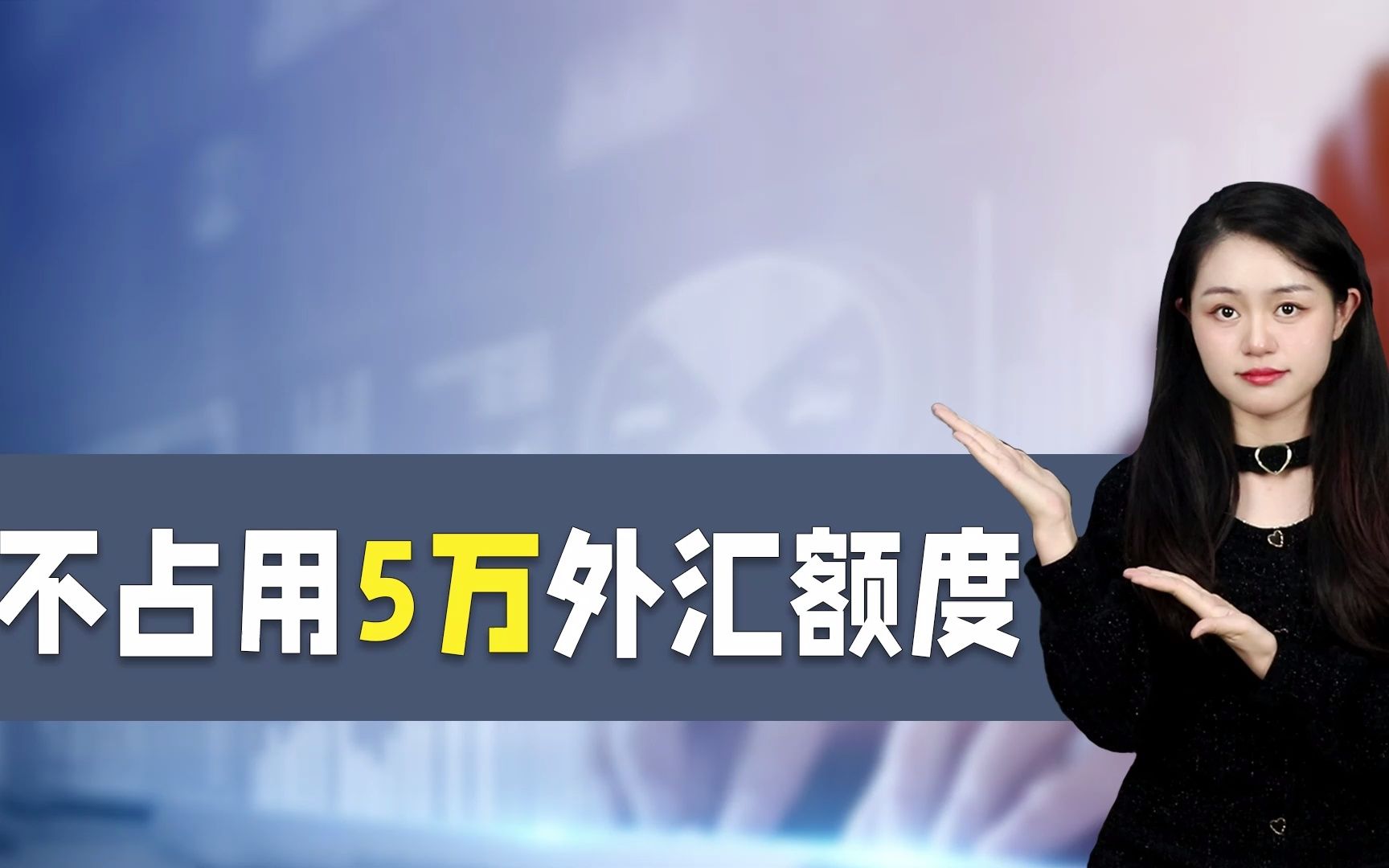 糟糕!外汇额度不够用怎么办?哔哩哔哩bilibili