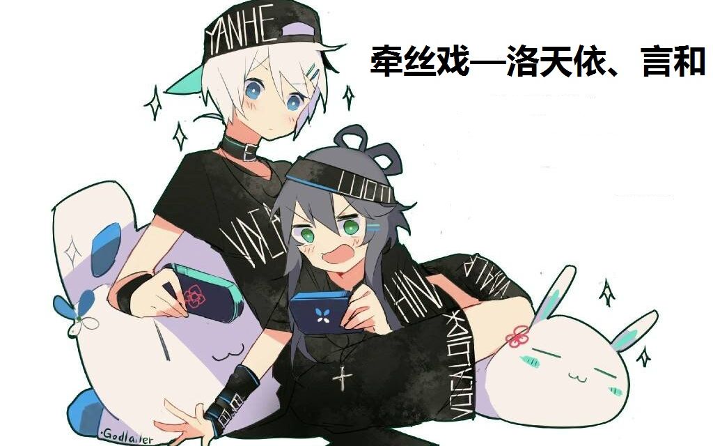 言和天依绿蓝之间的唯美牵丝戏