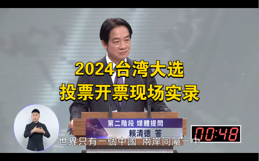 2024台湾“大选”结果出炉!祖国统一大势不可阻挡!哔哩哔哩bilibili