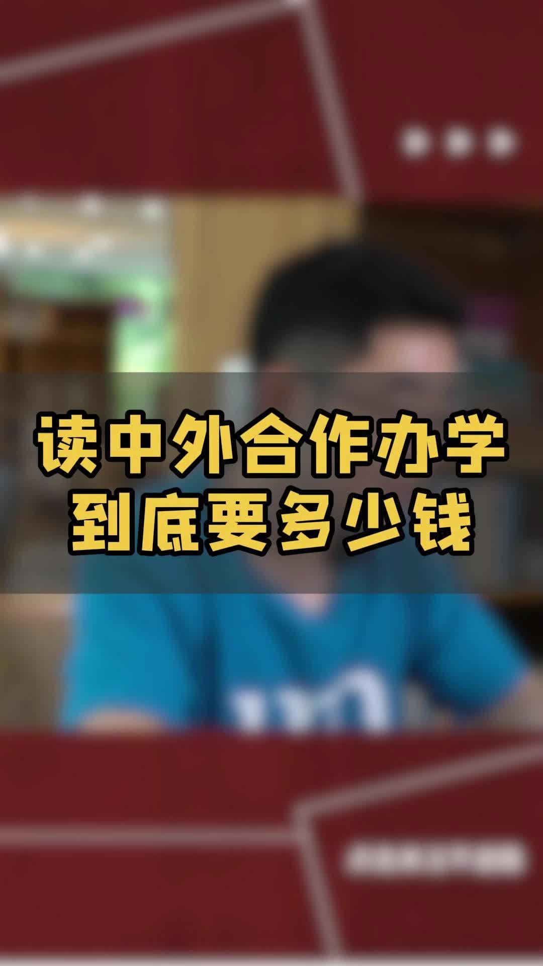 读中外合作办学,到底要多少钱哔哩哔哩bilibili