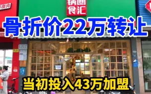 连锁品牌火锅食材超市，投资43万加盟，如今骨折价22万整体转让，亏大了