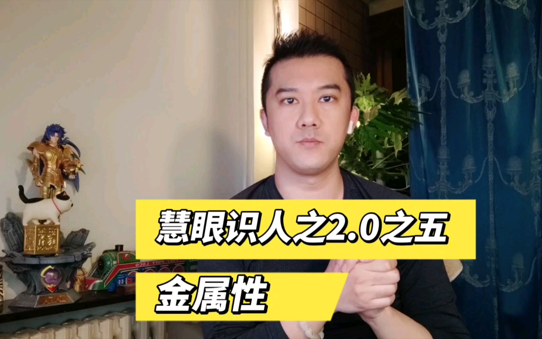 慧眼识人之2.0之五:金属性哔哩哔哩bilibili