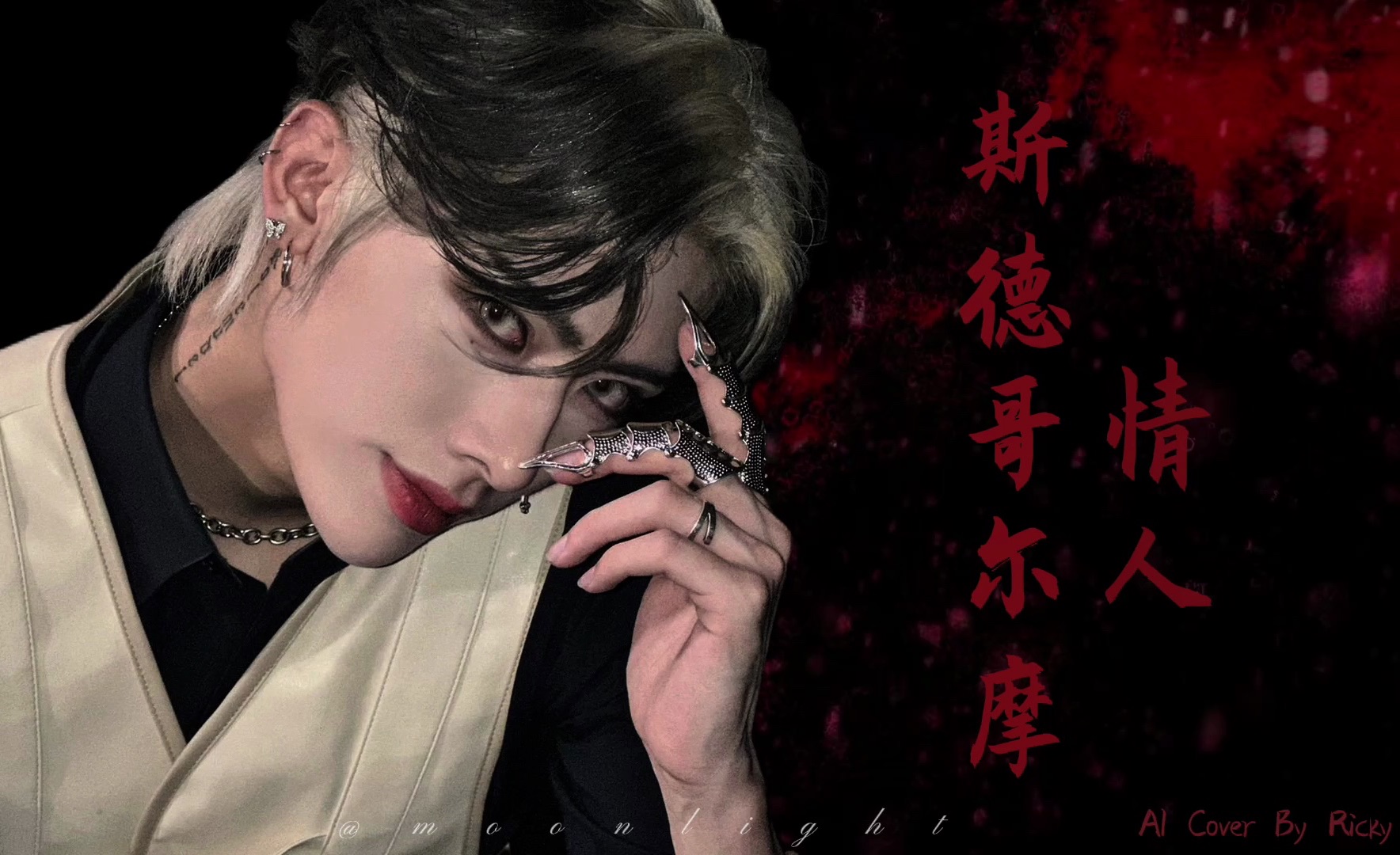 【ai cover】ricky-斯德哥尔摩情人(原唱:陈奕迅)|"也许当我感到窒息