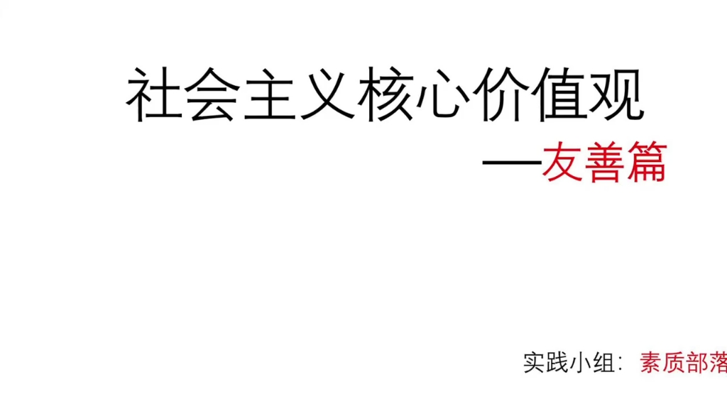 [图]思修作业--弘扬社会主义核心价值观（友善篇）