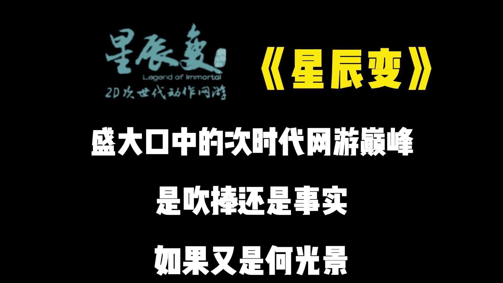 星辰变网游:盛大口中的次时代2D网游巅峰!是吹捧还是事实?哔哩哔哩bilibili