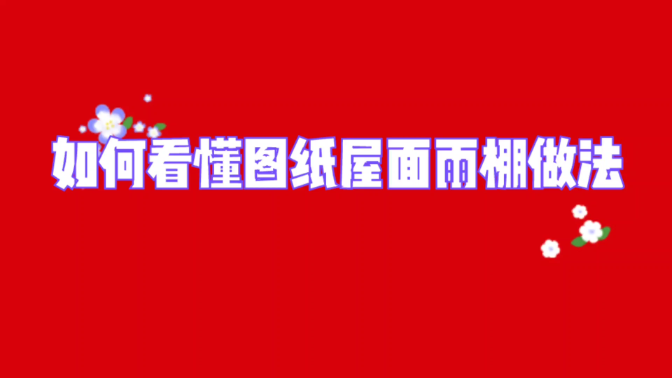 零基础如何看懂施工图纸屋面板雨棚做法哔哩哔哩bilibili