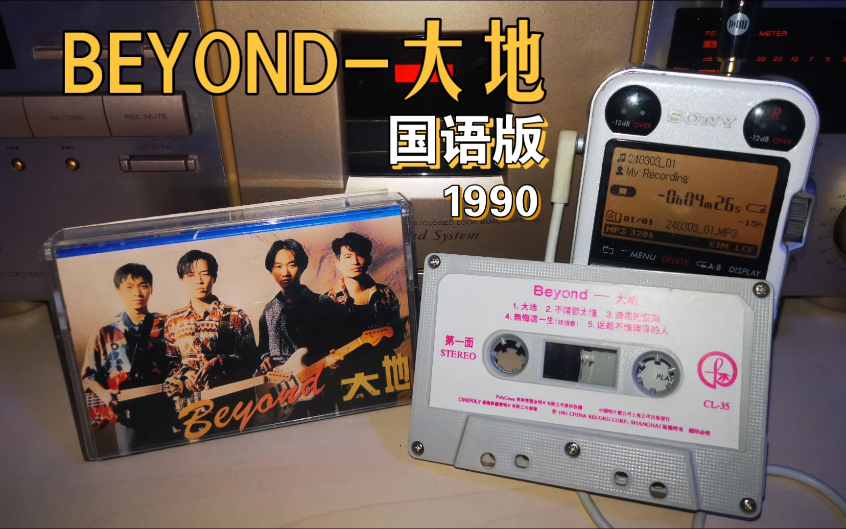 今天听beyond第一张国语专辑《大地》1990-大地-引进版磁带