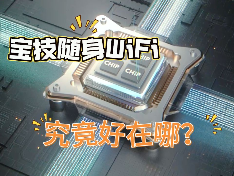 宝技随身WiFi月销上万台?原因我找到了!哔哩哔哩bilibili