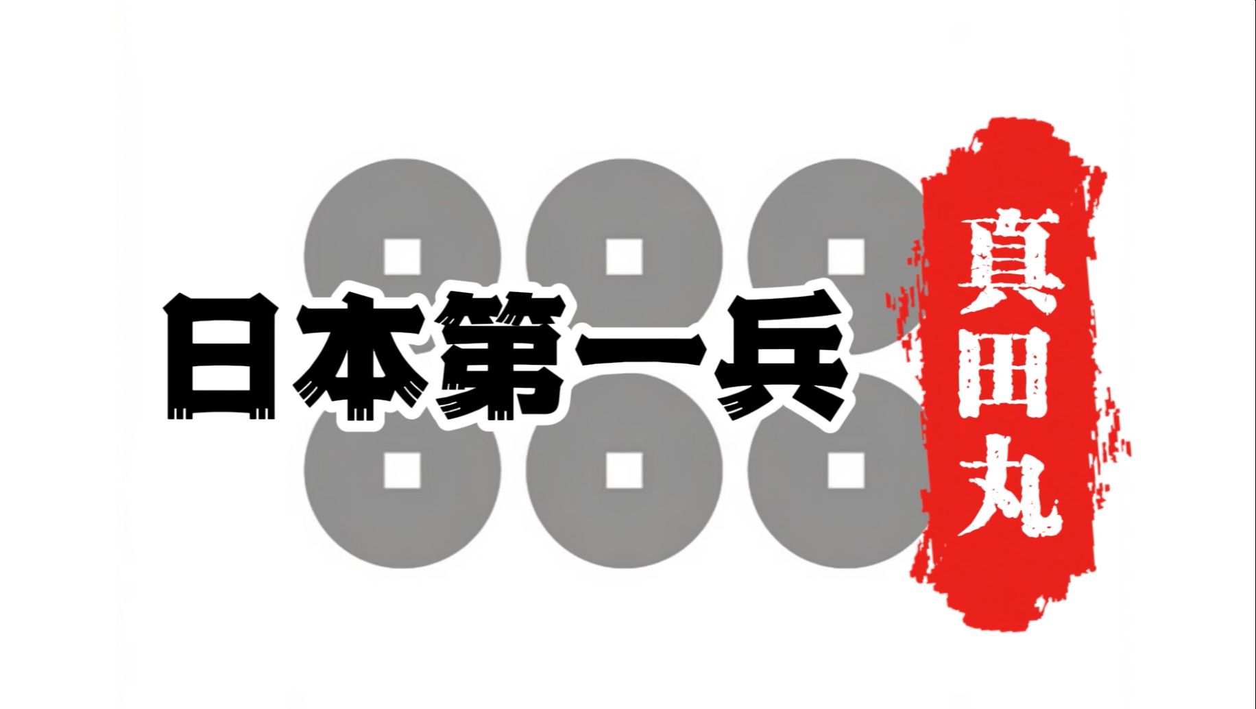 太阁立志传5 DX「游戏大河剧」日本第一兵真田幸村单机游戏热门视频