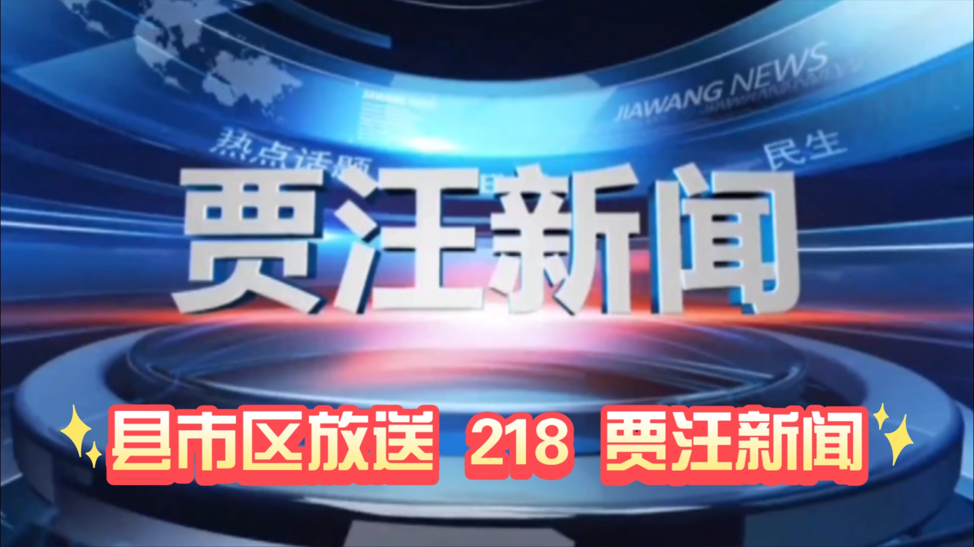 【县市区放送第218集】江苏省徐州市贾汪区《贾汪新闻》20241206片头+内容提要+片尾哔哩哔哩bilibili