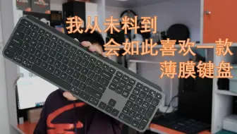 我最爱的轻薄键盘 罗技mx keys深度体验【蒲说】