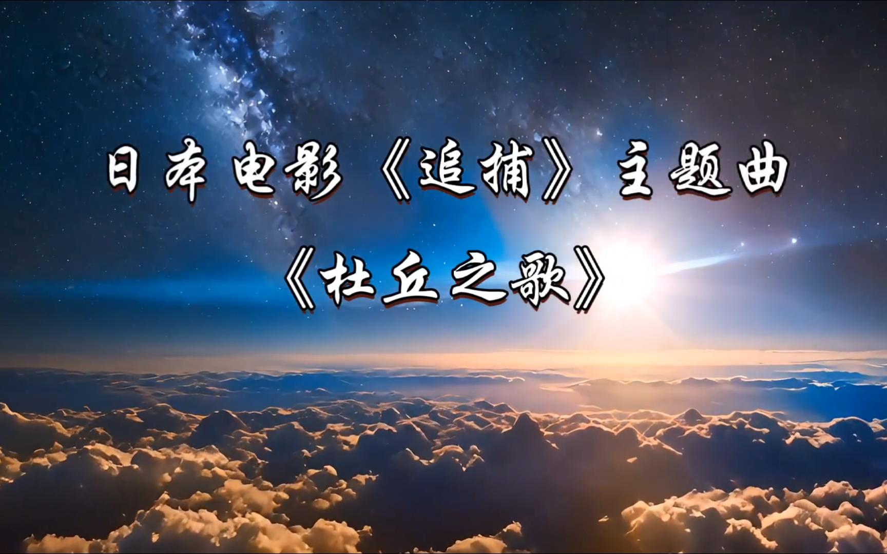 [图]日本电影《追捕》主题曲《杜丘之歌》，很有年代感，越听越上头，很有画面感！