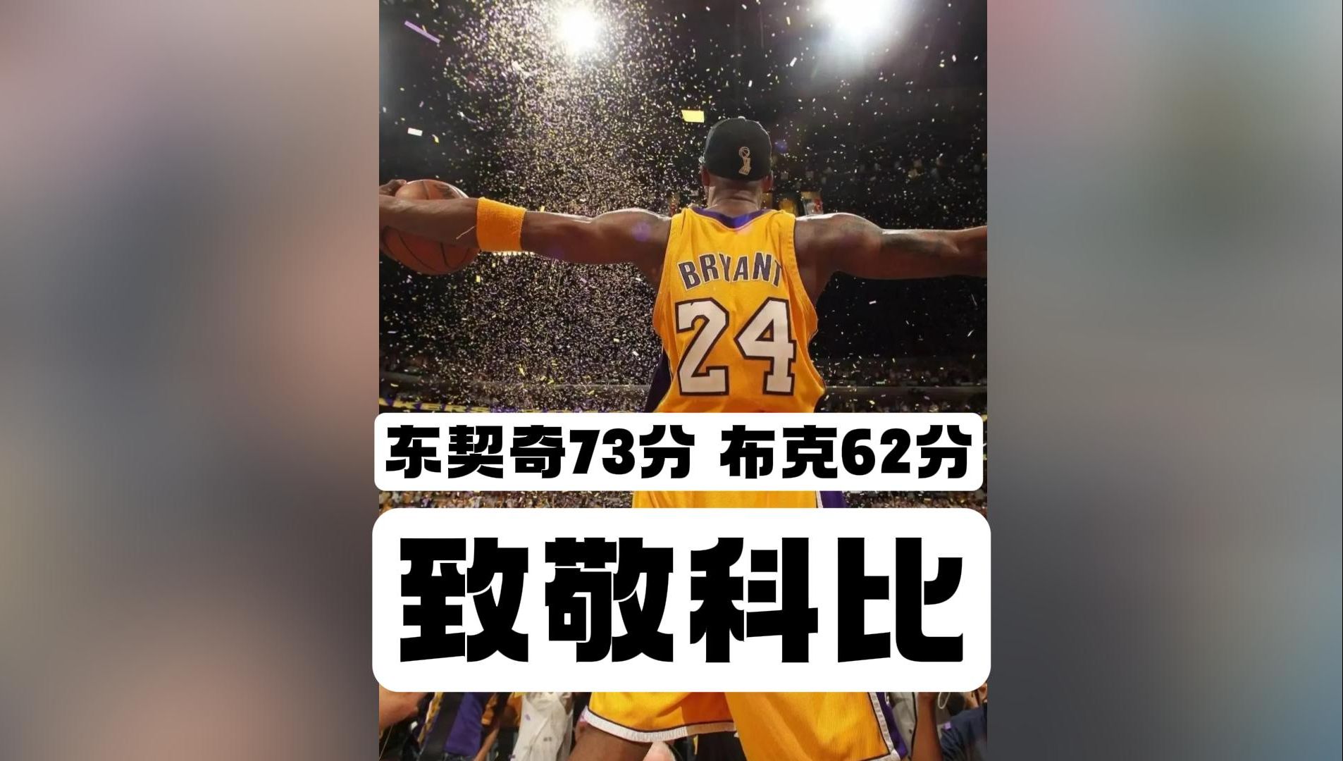东契奇73分布克62分:致敬科比