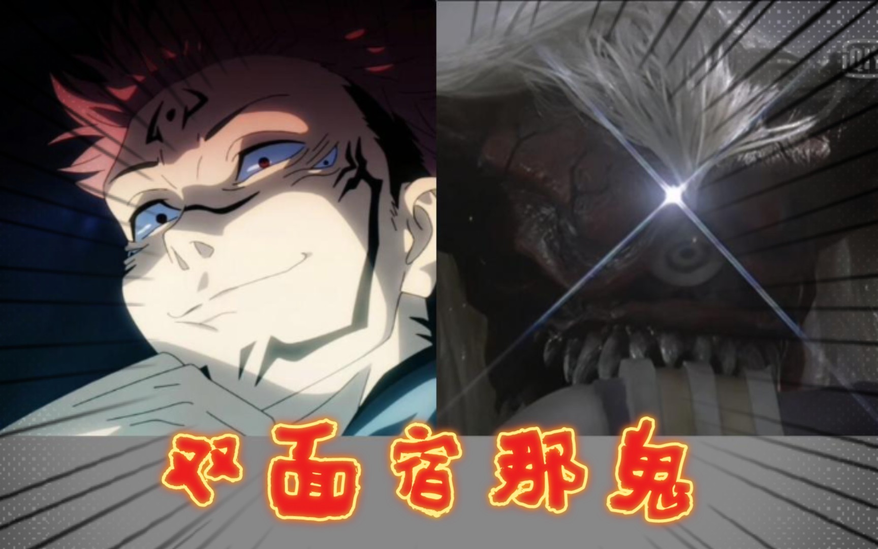 活动作品咒术回战和迪迦奥特曼中的两面宿傩