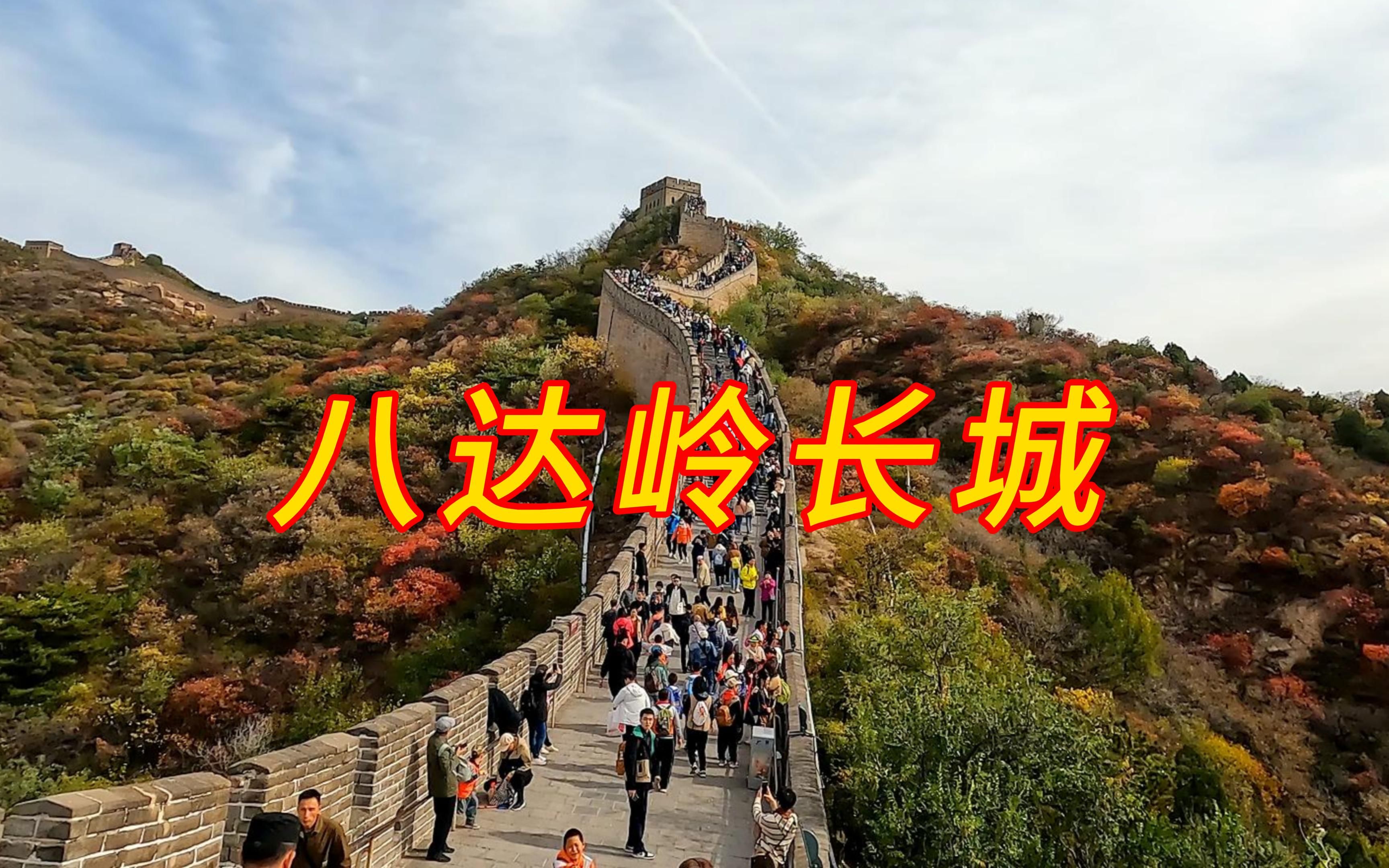 实拍门票仅40元接驳车免费乘坐的八达岭长城-4k