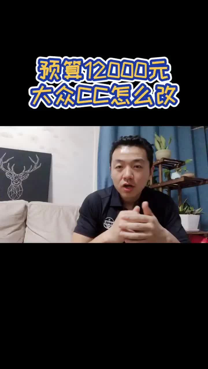 预算12000元,大众CC怎么改?评论区留言,为你爱车定制改装方案!哔哩哔哩bilibili