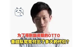 Descargar video: 为了得到巅峰期的OTTO，各战队究竟付出了多大的代价？