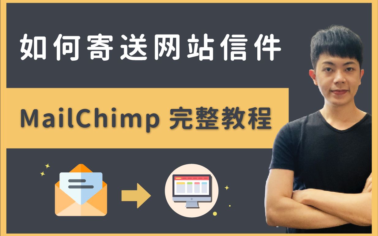 [图]MailChimp教程：电子报订阅＋EDM 营销（WordPress＋WooCommerce）